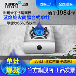XUNDA 迅达 1-TS8001燃气灶家用台式不锈钢液化气灶天然气灶具煤气灶单灶