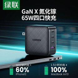 UGREEN 绿联 65W氮化镓充电器iPhone13/12多口苹果手机typec华为小米11笔记本PD快充插头