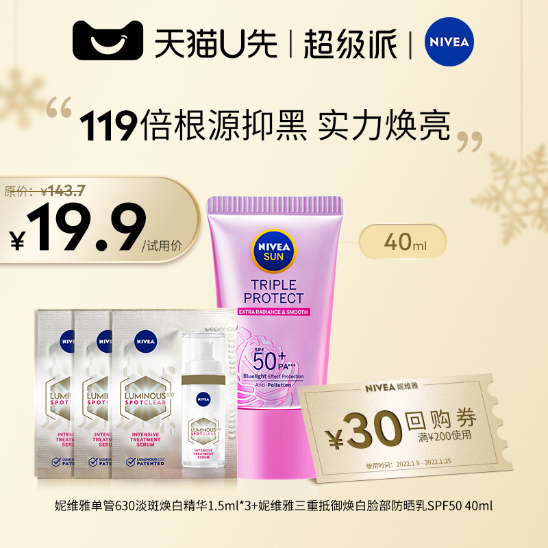 NIVEA 妮维雅 630焕白精华1.5ml*3+三重抵御防晒乳 40ml