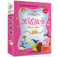 《小笨熊典藏·中国儿童成长彩书坊：笑话故事》