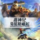  UBISOFT 育碧 Switch NS游戏 渡神记 芬尼克斯传说　