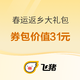  抢票助攻来了，含20元快速抢票券！春运返乡大礼包（另含6元火车票券+5元门票券）　