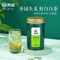 2021新茶新包装 芳羽白茶安吉原产 好白白茶高级系列100g开园头采密封罐 绿茶春茶叶