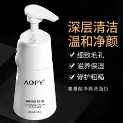 AOPY 氨基酸净颜洗面奶200g 去黑头控油去角质卸妆  男女洁面保湿