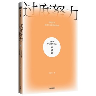 《过度努力：为什么你总觉得自己不够好》