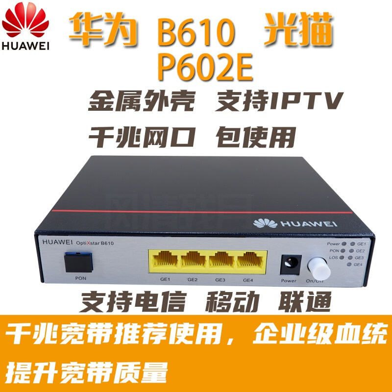 华为b610 p602e企业级电信移动联通4个千兆网口gpon/epon家用光猫
