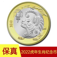 2022年 虎年十二生肖纪念币