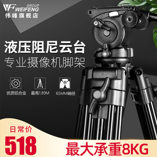 伟峰WF718摄像机单反三脚架1.8米专业云台便携摄影角架支717升级液压阻尼滑轮佳能尼康相机录像铝合金三角架 718