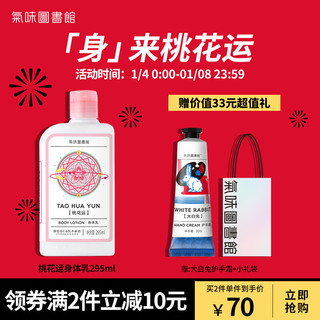 气味图书馆（SCENT LIBRARY）桃花运香氛身体乳295ml 香氛补水润肤乳保湿滋润护理元旦礼物送女友生日礼物