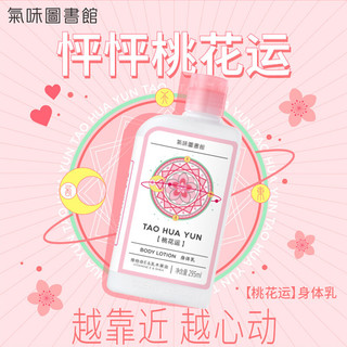 气味图书馆（SCENT LIBRARY）桃花运香氛身体乳295ml 香氛补水润肤乳保湿滋润护理元旦礼物送女友生日礼物