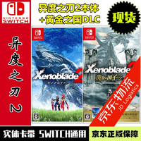 现货当天发 任天堂Nintendo Switch全新正版 NS游戏卡带 角色扮演系列 异度之刃2本体+DLC+黄金国伊拉 完全版 中文