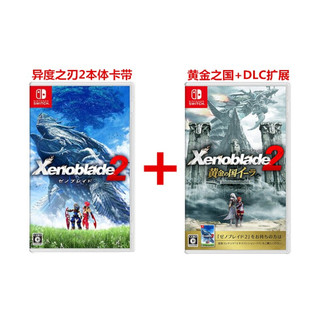 现货当天发 任天堂Nintendo Switch全新正版 NS游戏卡带 角色扮演系列 异度之刃2本体+DLC+黄金国伊拉 完全版 中文