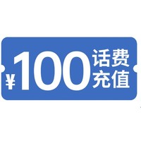 直播专享：移动 联通 100元话费充值 0-3小时到账