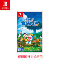 有券的上：Nintendo 任天堂 国行 Switch游戏卡带《哆啦A梦 大雄的牧场物语》