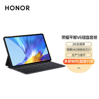 HONOR 荣耀 平板V610.4英寸 WIFI6+ 麒麟985 版 幻夜黑