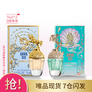 ANNA SUI 安娜苏 绮幻飞行/天马/许愿/人鱼迷你香水小样套装