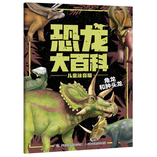 《恐龙大百科》（儿童注音版、套装共4册）