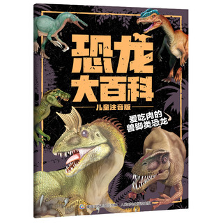 《恐龙大百科》（儿童注音版、套装共4册）