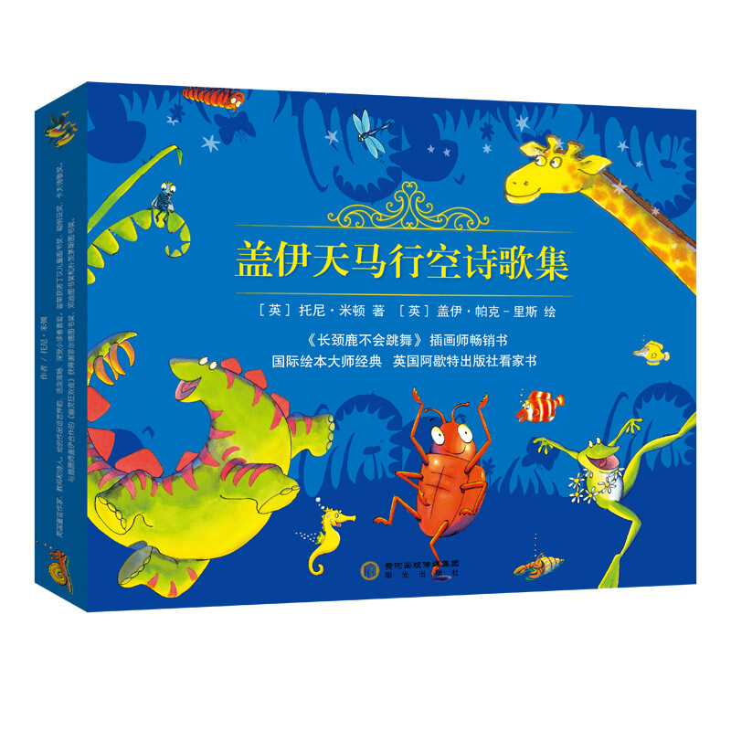 《盖伊天马行空诗歌故事集》（套装共8册）