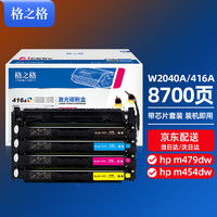 格之格 416a硒鼓带芯片适用惠普m479dw硒鼓 m479fdw m454dw m479fnw m454dn hp w2040a硒鼓四色套装