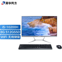 清华同方 精锐Z1-557  23.8英寸一体机台式电脑（i5-10200H、8GB、512GSSD）