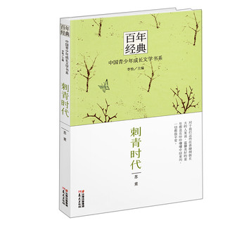 《百年经典·中国青少年成长文学书系：刺青时代》