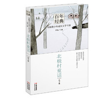 《百年经典·中国青少年成长文学书系：北极村童话》