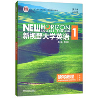 《新视野大学英语读写教程1》（智慧版、第三版）