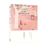 《百年经典·中国青少年成长文学书系：城南旧事》