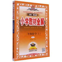 《小学教材全解·二年级数学 上》（人教版）