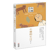 《百年经典·中国青少年成长文学书系：小坡的生日》