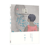 《百年经典·中国青少年成长文学书系：少男》
