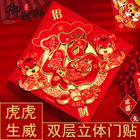 御祺轩 福字门贴2022年虎年创意新年装饰春节过年货立体大号大门贴纸年画 大号 福袋双虎送财