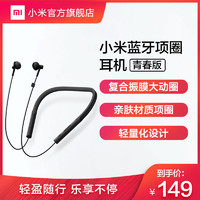 Xiaomi 小米 蓝牙项圈耳机 青春版