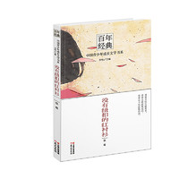 《百年经典·中国青少年成长文学书系：没有纽扣的红衬衫》
