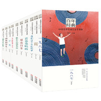 《百年经典·中国青少年成长文学书系：第二辑》（套装共10册）