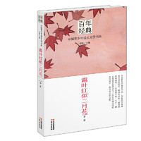 《百年经典·中国青少年成长文学书系：霜叶红似二月花》