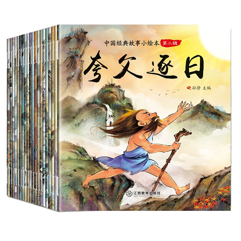 《中国经典故事小绘本·第二辑》（套装共20册）