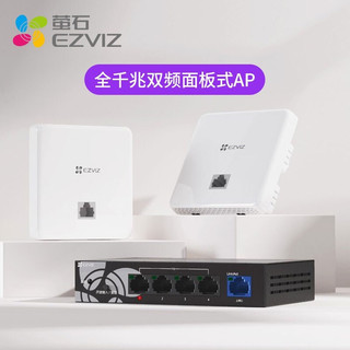 萤石（EZVIZ） 全千兆双频面板式AP W5C网络覆盖套装4口交换器监控网络网线分线器分流器 W5C千兆无线网络套装