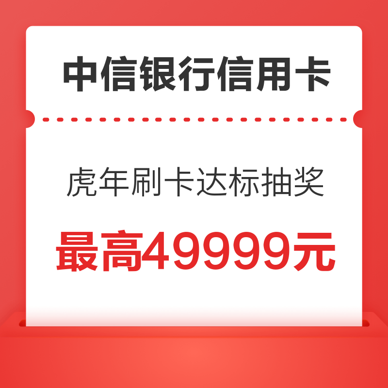  虎年就刷中信银行信用卡，49999元奖励金等你抢