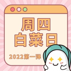 2022第一弹，逛白菜地图赢E卡