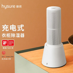 hysure 海说 家用除湿机迷你衣橱衣柜家用除湿器钢琴除湿机防潮防霉吸湿 套装（复原底座+除湿条）