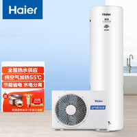 Haier 海尔 空气能热水器家用200升速热智能恒温储水式空气源热泵电安全节能全屋中央多点供水WiFi智控L1
