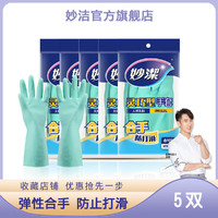 妙潔 妙洁5双灵巧型手套保护双手洗碗橡胶清洁家务手套护手大扫除