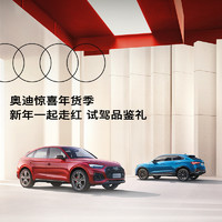 Audi 奥迪 年货季  线上预约一元试驾品鉴礼 试驾试驾试驾！！！