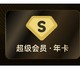 Baidu 百度 网盘 超级会员12个月SVIP年卡