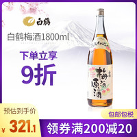 BAI HE 白鹤 梅酒原酒1800ml日本原装进口本格梅子酒女生喝的酒甜酒日本酒