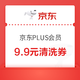 PLUS会员：京东PLUS 领9.9元清洗券