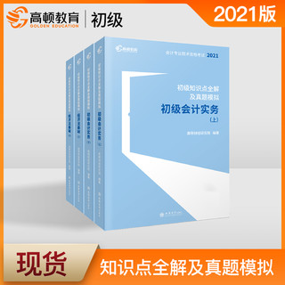 《2021版初级会计职称考试教材辅导书全套》