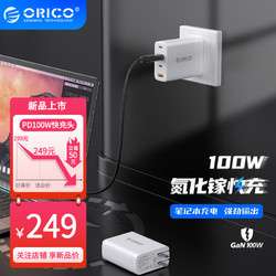 ORICO 奥睿科 100W氮化镓充电器 兼容PD20W多口USB快充头苹果13华为手机MacBook笔记本电脑通用 PV100